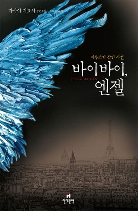 바이바이, 엔젤 (라루스가 살인 사건)