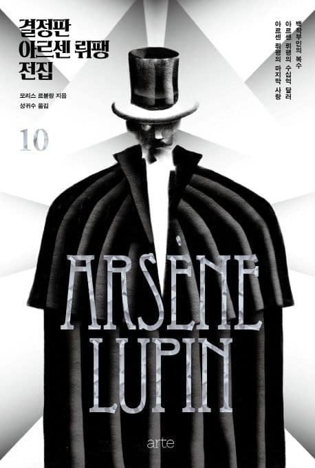 결정판 아르센 뤼팽 전집 10