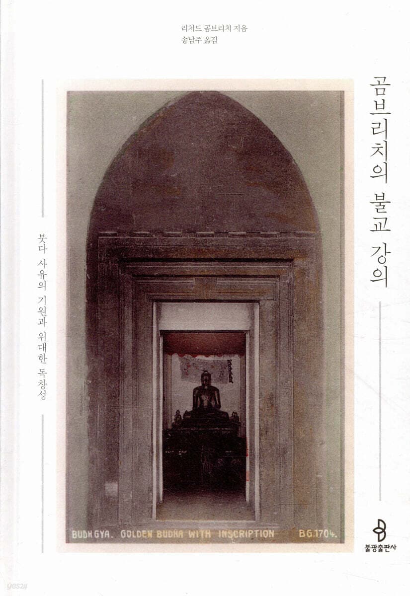 곰브리치의 불교 강의 (붓다 사유의 기원과 위대한 독창성)