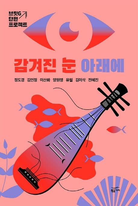 감겨진 눈 아래에 (브릿G 단편 프로젝트)