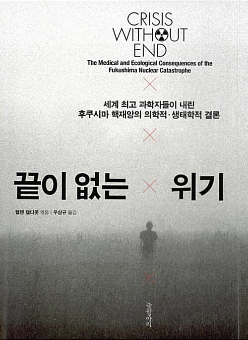 끝이 없는 위기 (세계 최고 과학자들이 내린 후쿠시마 핵재앙의 의학적·생태학적 결론)