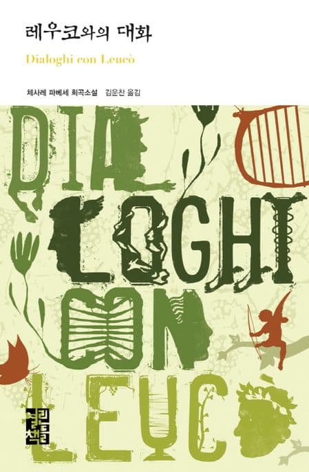 레우코와의 대화 (체사레 파베세 희곡소설)
