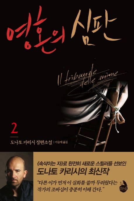 영혼의 심판 2 (도나토 카리시 장편소설)