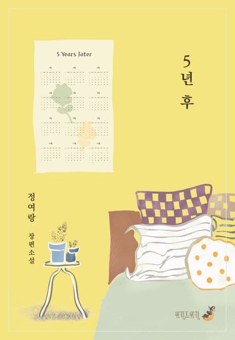 5년 후 (정여랑 장편소설)
