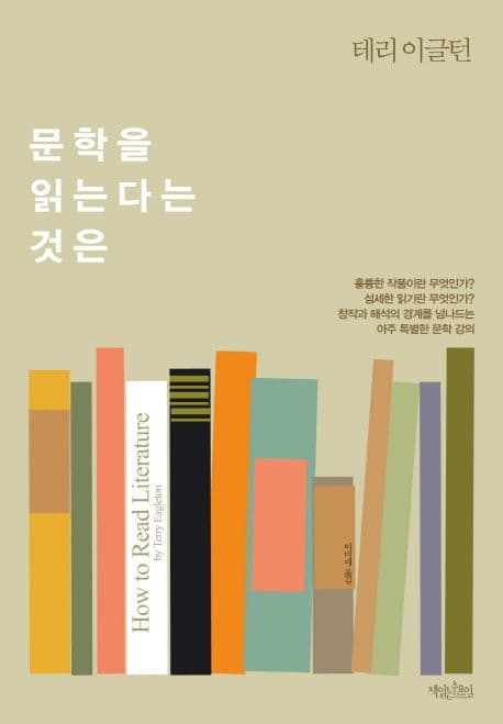 문학을 읽는다는 것은 (테리 이글턴의 아주 특별한 문학 강의)