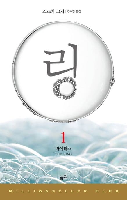 링 1: 바이러스 (바이러스)