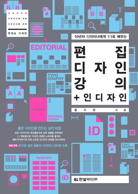 편집 디자인 강의 + 인디자인 (10년차 디자이너에게 1:1로 배우는)