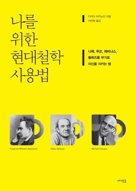 나를 위한 현대철학 사용법 (니체, 푸코, 레비나스, 들뢰즈를 무기로 자신을 지키는 법)