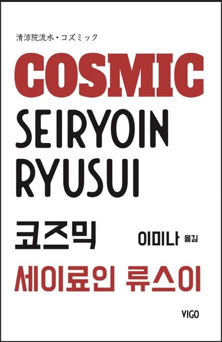 코즈믹 (세기말 탐정신화)