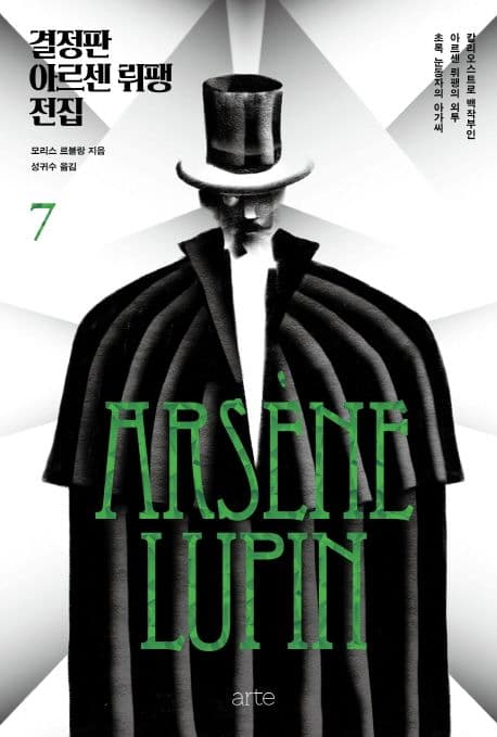 결정판 아르센 뤼팽 전집 7