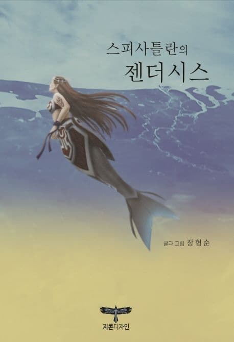 스피사틀란의 젠더시스