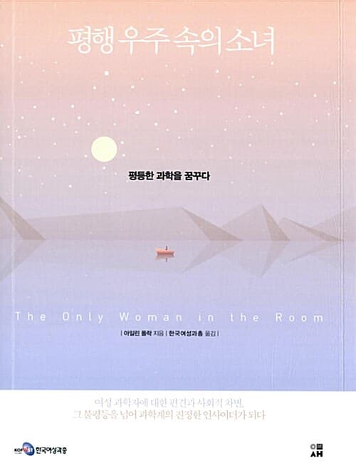 평행 우주 속의 소녀 (평등한 과학을 꿈꾸다)