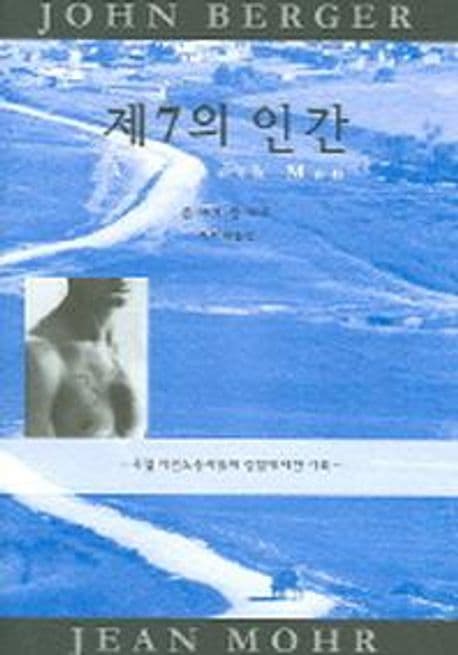 제7의 인간 (유럽 이민노동자들의 경험에 대한 기록)