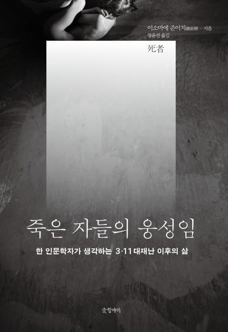 죽은 자들의 웅성임 (한 인문학자가 생각하는 3.11 대재난 이후의 삶)