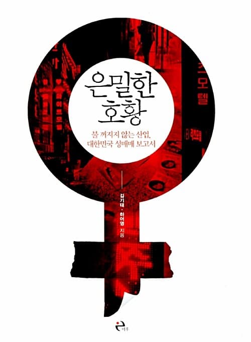 은밀한 호황 (불 꺼지지 않는 산업, 대한민국 성매매 보고서)