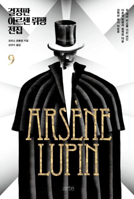 결정판 아르센 뤼팽 전집 9
