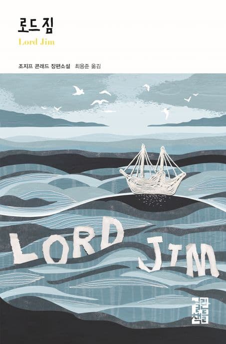 로드 짐(Lord Jim) (조지프 콘래드 장편소설)