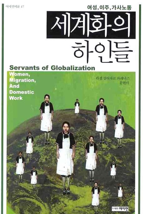 세계화의 하인들: 여성 이주 가사노동 (여성, 이주, 가사노동)