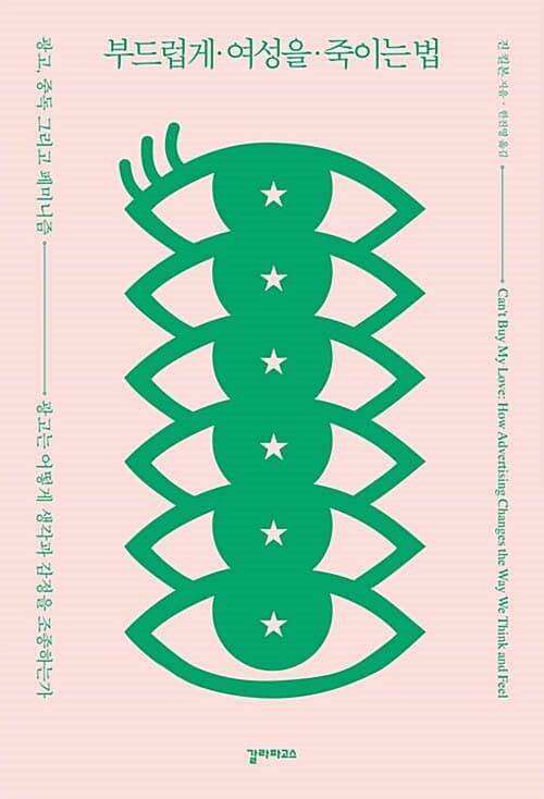 부드럽게 여성을 죽이는 법 (광고는 어떻게 생각과 감정을 조종하는가)
