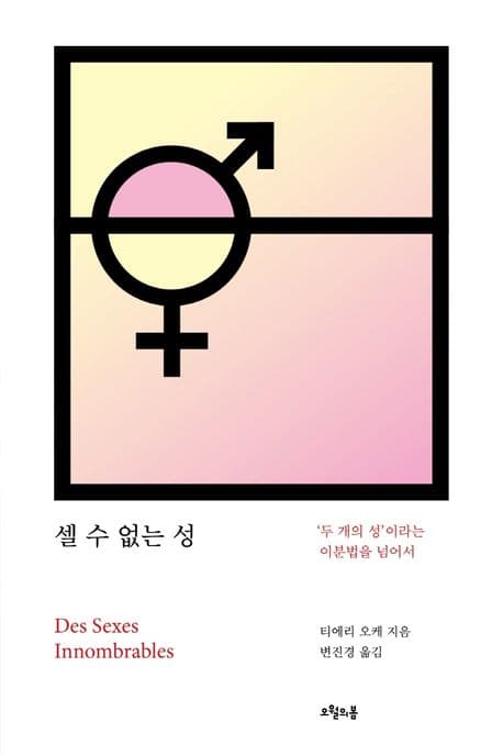 셀 수 없는 성 (‘두 개의 성’이라는 이분법을 넘어서)