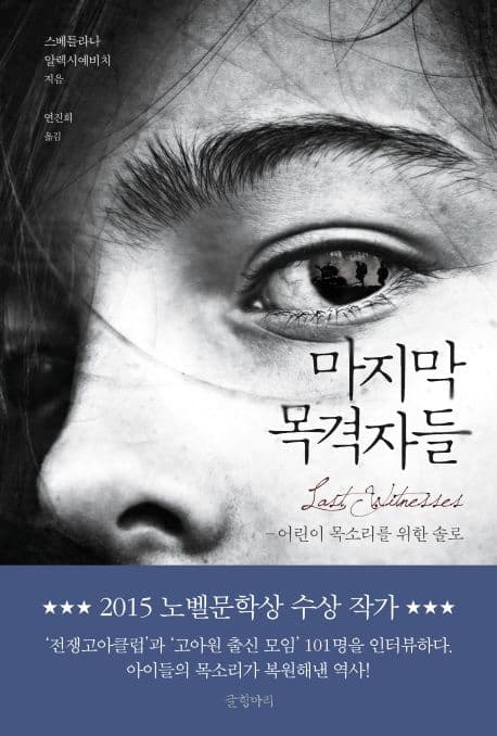 마지막 목격자들 (어린이 목소리를 위한 솔로)