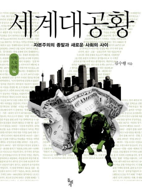 세계대공황 (자본주의의 종말과 새로운 사회의 사이)