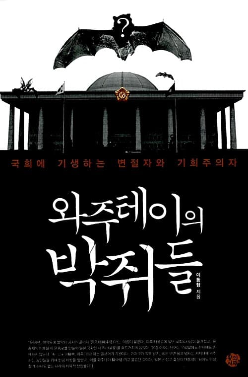 와주테이의 박쥐들 (국회에 기생하는 변절자와 기회주의자)