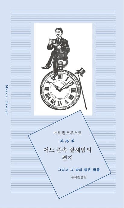 어느 존속 살해범의 편지 (그리고 그 밖의 짧은 글들)