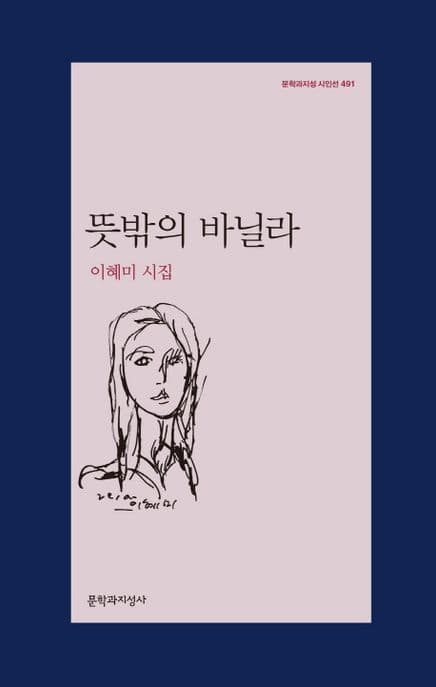 뜻밖의 바닐라 (이혜미 시집)