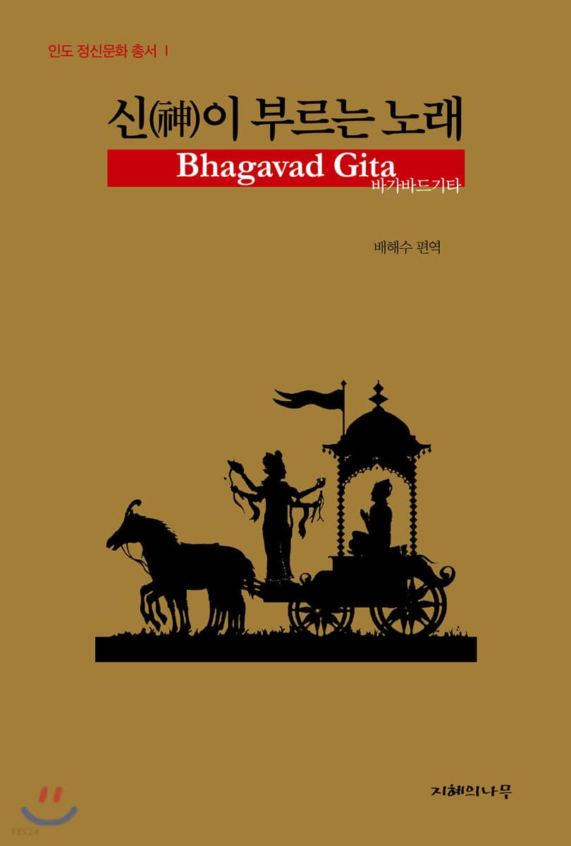 신이 부르는 노래 : 바가바드기타 (바가바드기타)