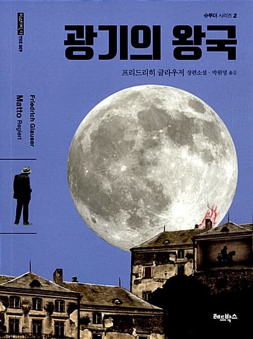 광기의 왕국 (프리드리히 글라우저 장편소설)