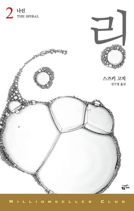 링 2: 나선 (나선)