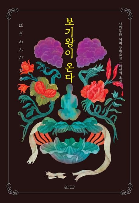 보기왕이 온다 (사와무라 이치 장편소설)