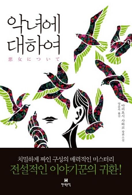 악녀에 대하여 (아리요시 사와코 장편소설)