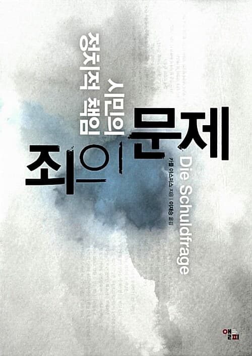 죄의 문제 (시민의 정치적 책임)