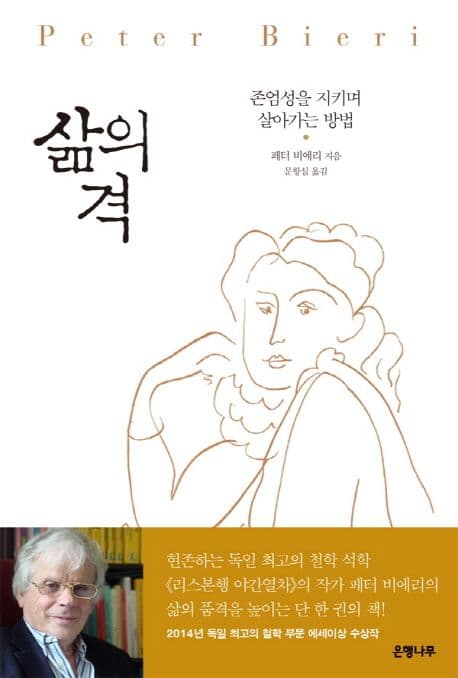 삶의 격 (존엄성을 지키며 살아가는 방법)