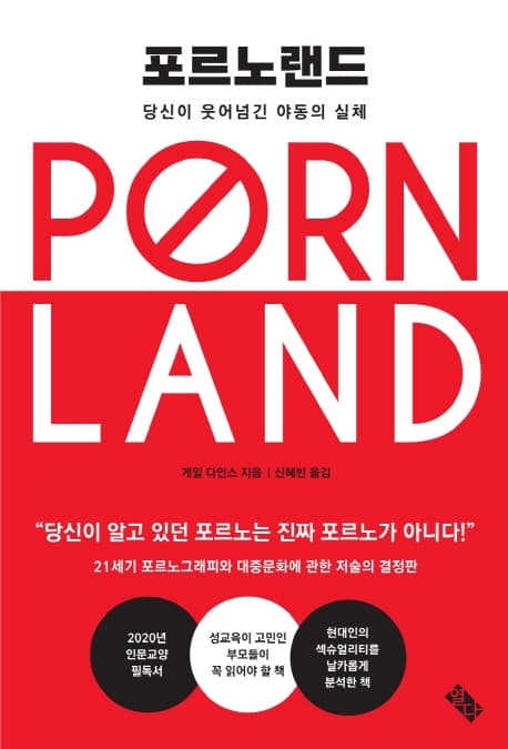 포르노랜드 (당신이 웃어넘긴 야동의 실체)