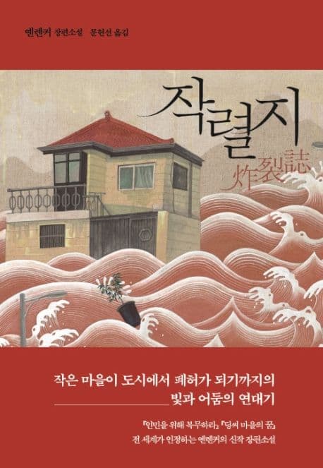 작렬지 (옌롄커 장편소설)