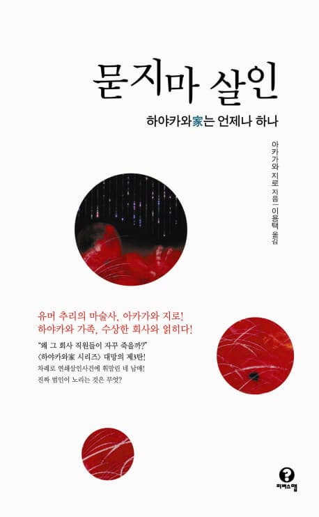 묻지마 살인 (하야카와가는 언제나 하나)
