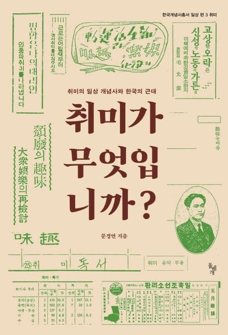 취미가 무엇입니까? (취미의 일상 개념사와 한국의 근대)