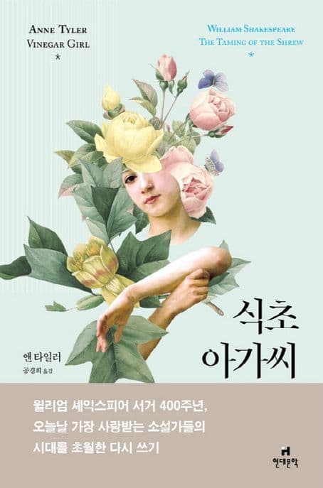 식초 아가씨 (셰익스피어 말괄량이 길들이기)
