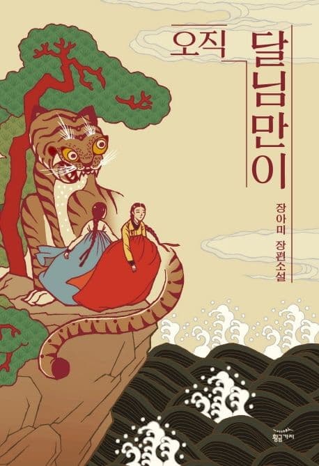 오직 달님만이 (장아미 장편소설)