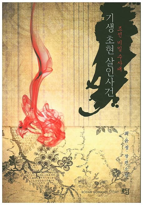 기생 초현 살인사건 (최윤정 장편소설 | 조선 비밀 수사대)