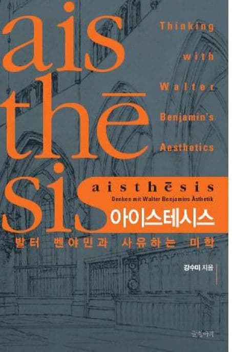 아이스테시스 (발터 벤야민과 사유하는 미학)