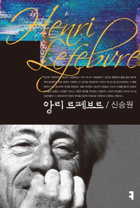 앙리 르페브르