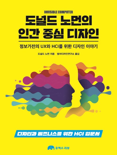 도널드 노먼의 인간 중심 디자인 (정보가전의 UX와 HCI를 위한 디자인 이야기)