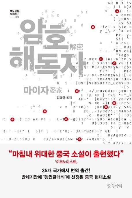 암호 해독자