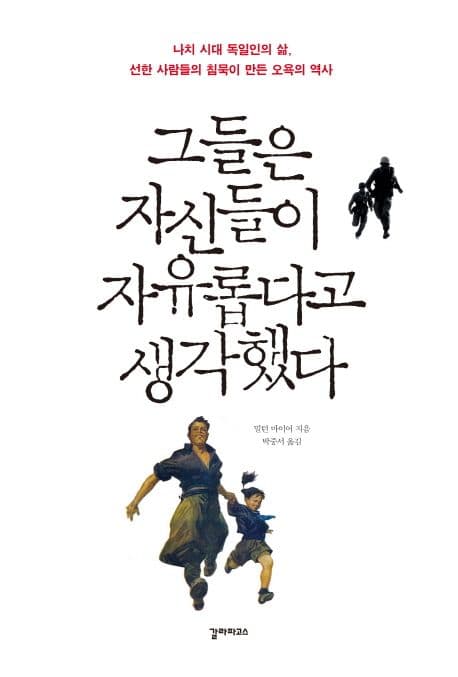 그들은 자신들이 자유롭다고 생각했다 (나치 시대 독일인의 삶, 선한 사람들의 침묵이 만든 오욕의 역사)