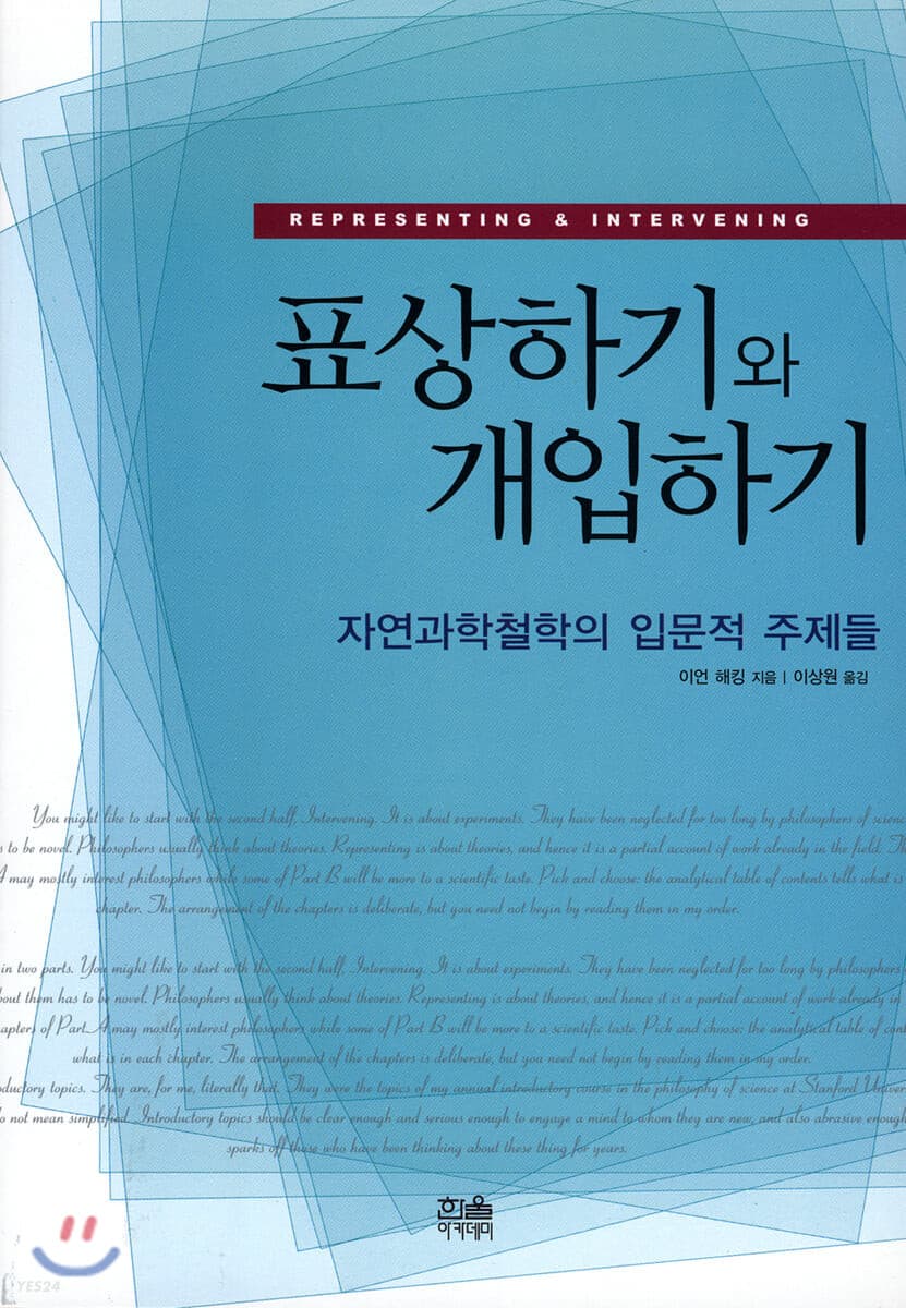 표상하기와 개입하기 (자연과학철학의 입문적 주제들)