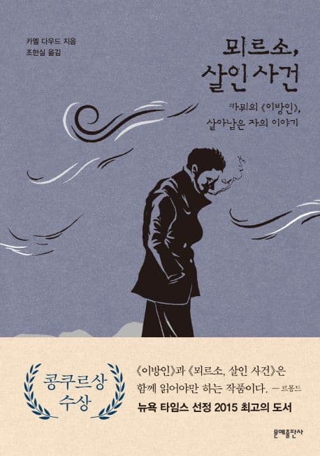 뫼르소, 살인사건 (카뮈의 이방인, 살아남은 자의 이야기)